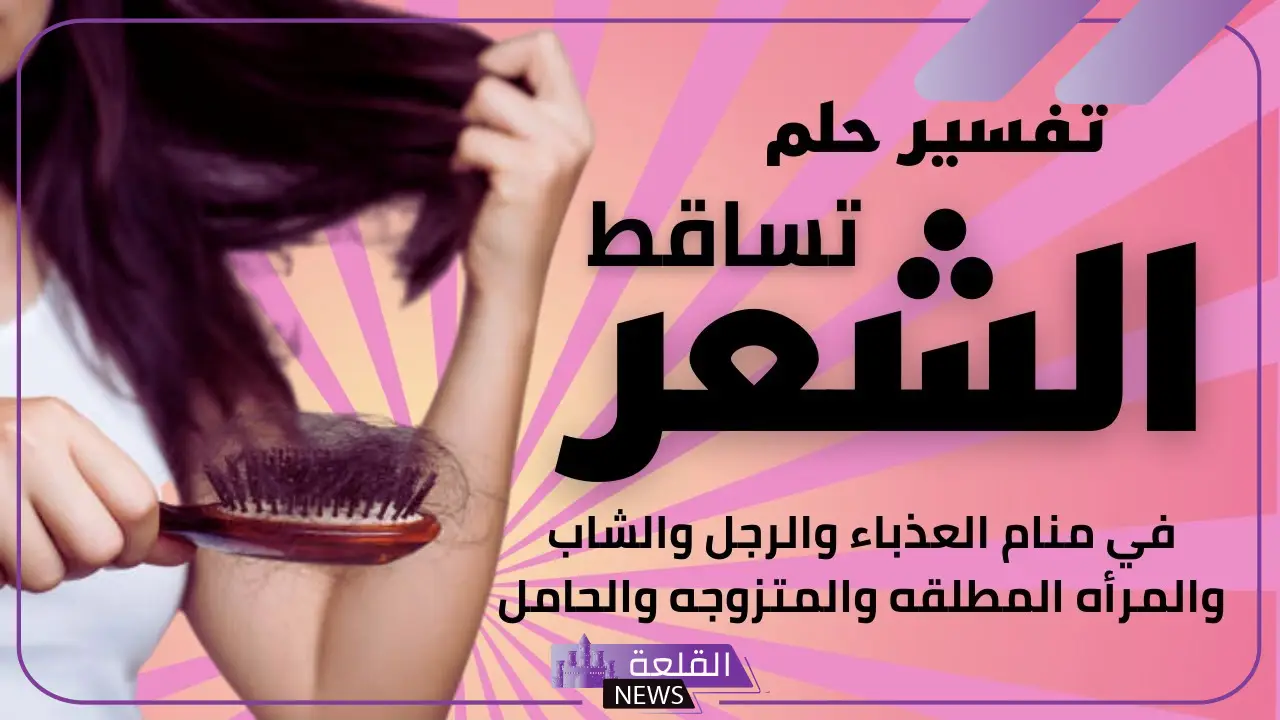 تفسير حلم تساقط الشعر بغزارة للعزباء والحامل والمتزوجة لابن سيرين 6 معنى رؤية سقوط الشعر بغزارة
