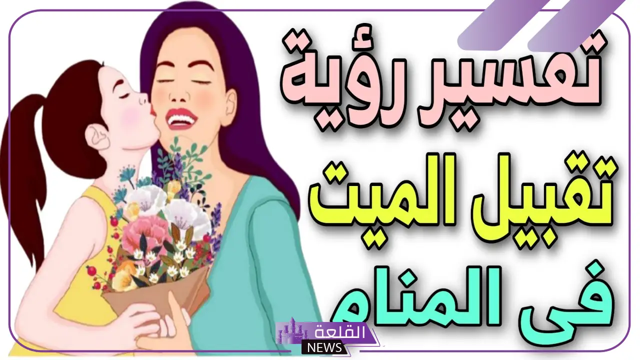 تفسير حلم حضن الميت وتقبيله للعزباء