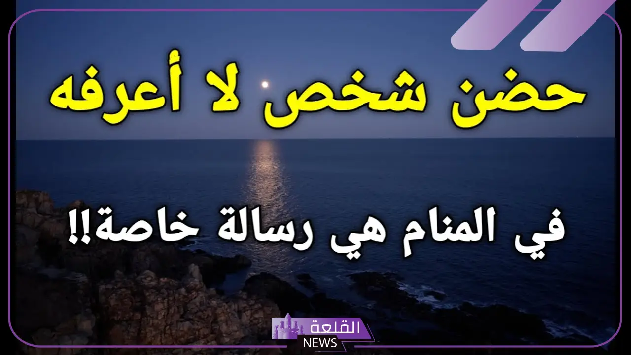 حضن شخص غريب معناه