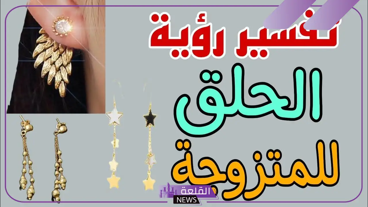 تفسير حلم حلق ذهب للمتزوجة في المنام لابن سيرين