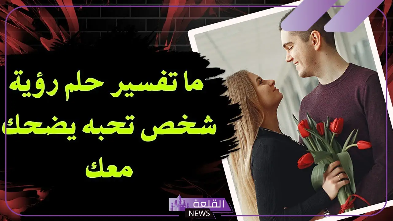 تفسير الحلم بشخص تحبه في المنام.. دلالة رؤية شخص تحبه في الحلم