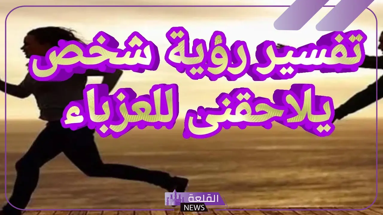 تفسير حلم رجل يلاحقني وانا اهرب في المنام لابن سيرين 5 تفسير رؤية رجل يلاحقني