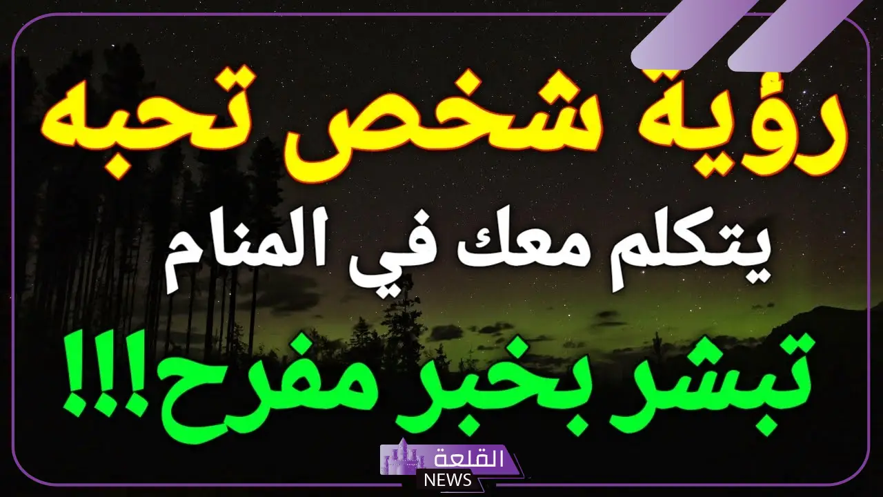 تفسير حلم شخص تحبه يتكلم معك في المنام لابن سيرين 5 حلم شخص تحبه يتكلم معي متزوجة