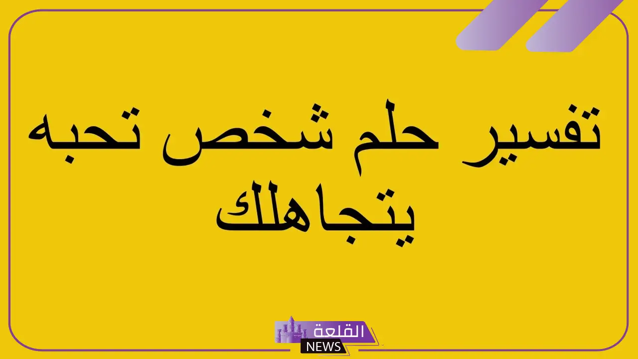 رؤية تجاهل الحبيب لابن سيرين