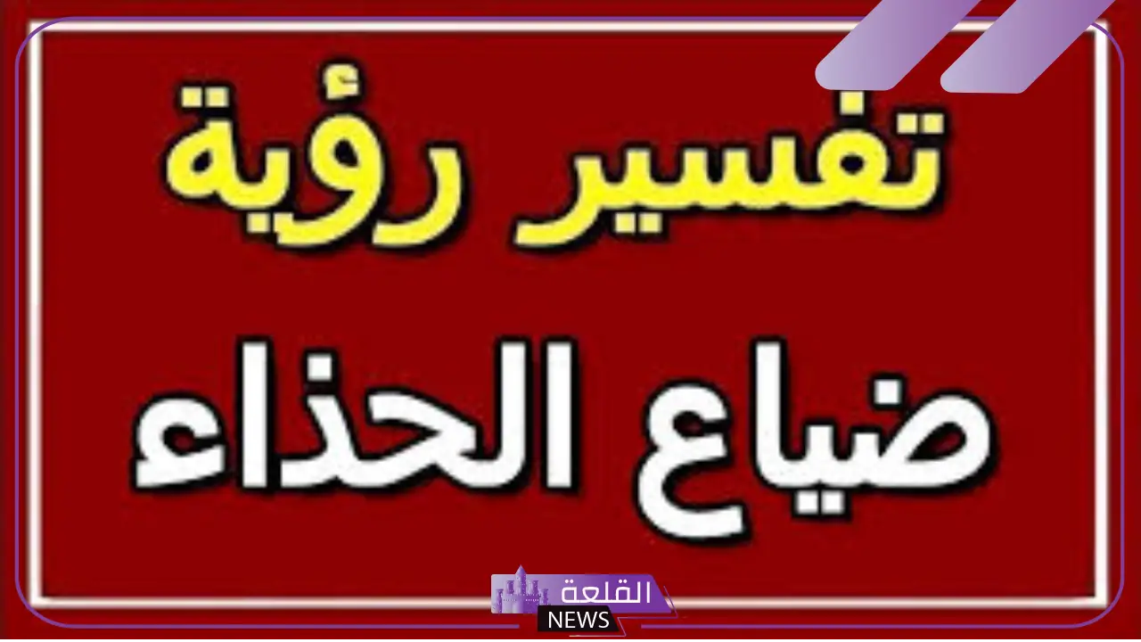 تفسير حلم فقدان الحذاء والبحث عنه في المنام لابن سيرين 5 تفسير حلم ضياع الحذاء للمتزوجة