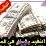 تفسير حلم فلوس ورق في المنام.. دلالة شراء الفلوس في المنام