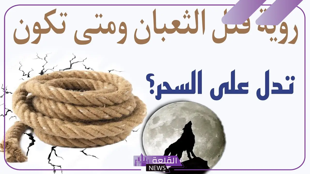 تفسير حلم قتل الثعبان في المنام لابن سيرين.. حلمت بثعبان 6 رؤية الثعبان في المنام وقتله للمتزوجة