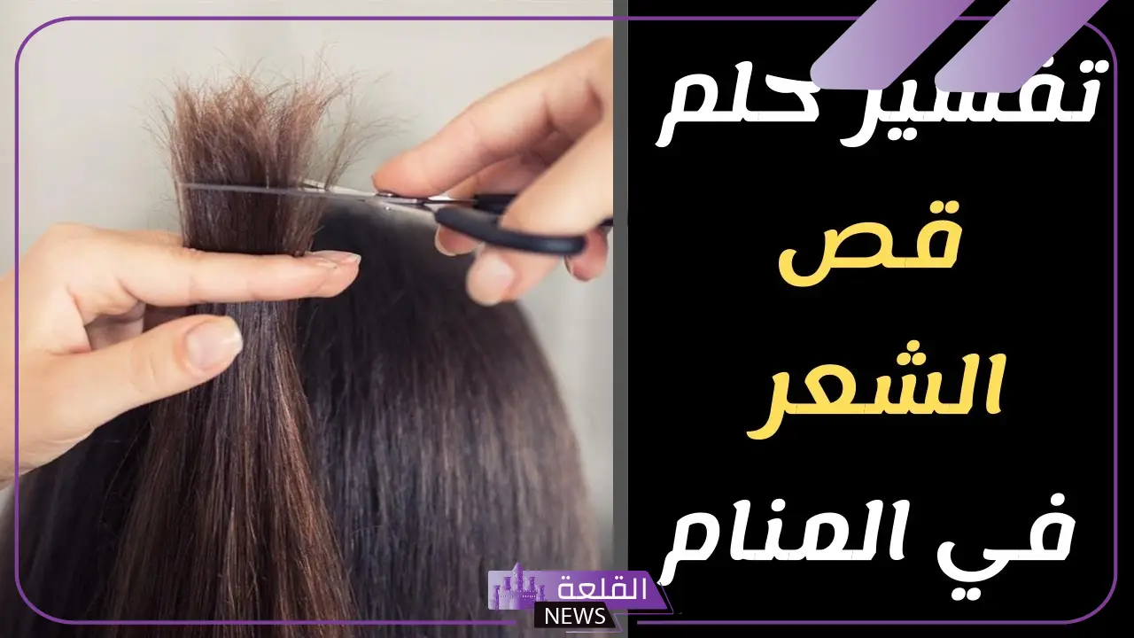 تفسير حلم قص الشعر للعزباء والمتزوجة في المنام 5 تفسير حلم قص الشعر للمتزوجة