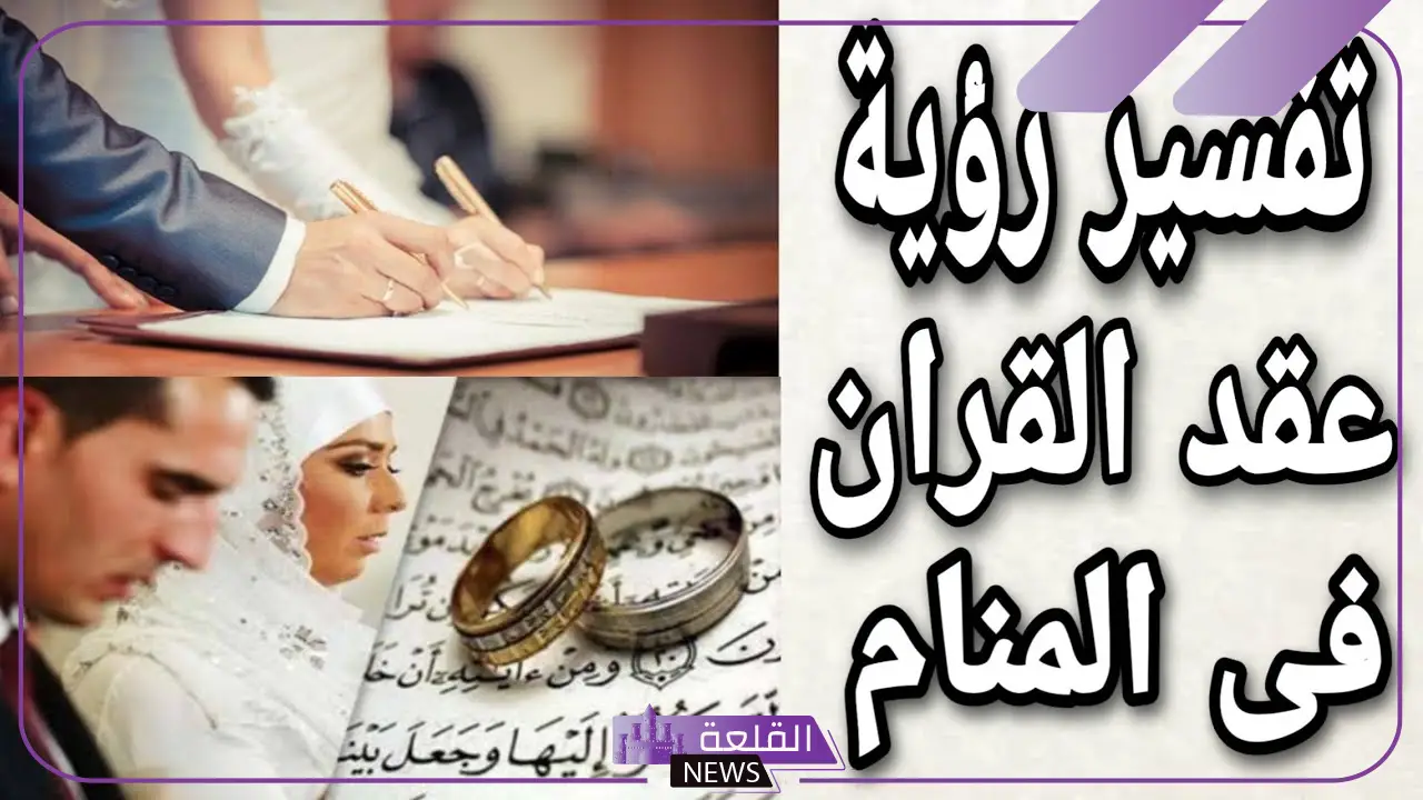 تفسير حلم عقد القران في المنام للعزباء في المنام لابن سيرين
