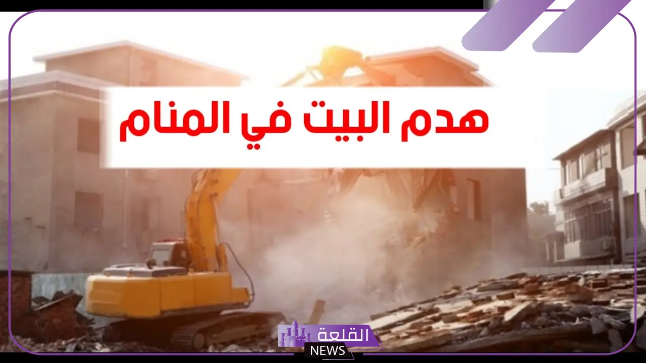 تفسير حلم هدم البيت في المنام لابن سيرين والنابلسي 5 هدم البيت في المنام للمتزوجة