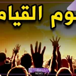 تفسير حلم يوم القيامه والخوف في المنام لابن سيرين