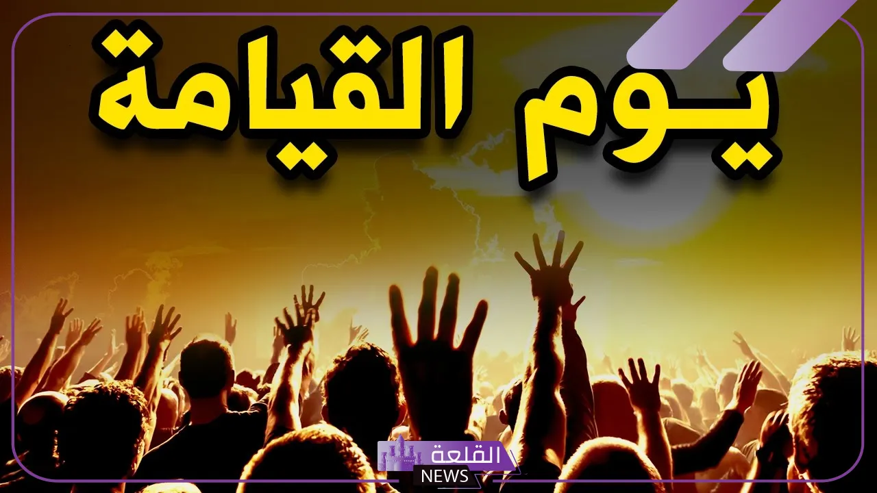 تفسير حلم يوم القيامه والخوف في المنام لابن سيرين 1 معنى رؤية يوم القيامة