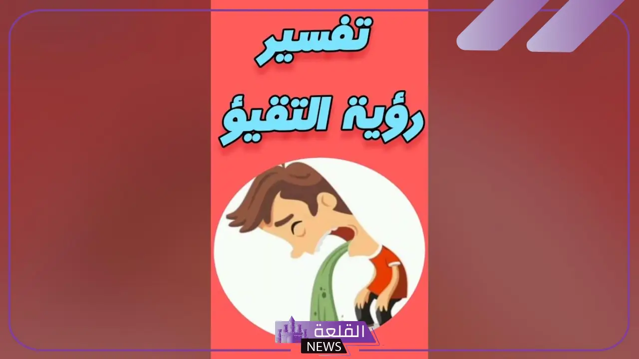 تفسير حلم القيء للمتزوجة في المنام وعلاقته بالتوبة والرجوع من الذنوب 5 تفسير حلم الاستفراغ للرجل المتزوج