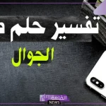 تفسير حلم ضياع الجوال في المنام لابن سيرين