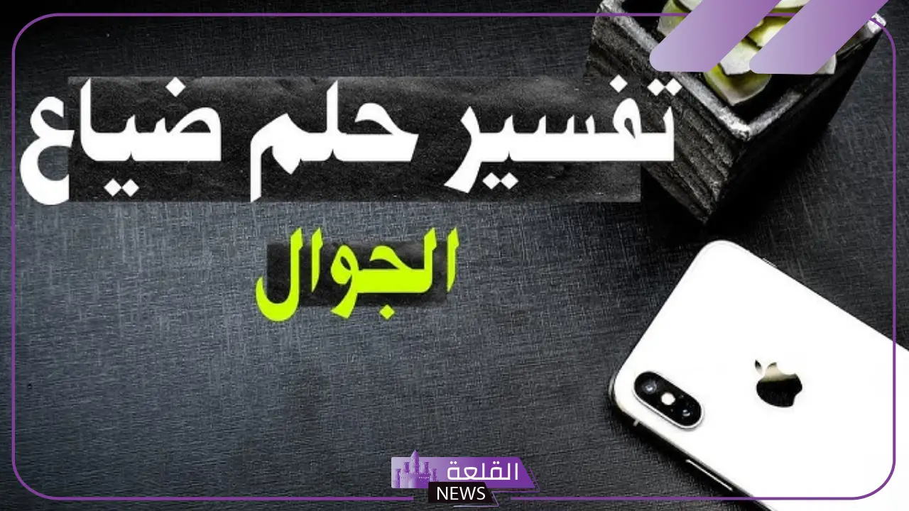 تفسير حلم ضياع الجوال في المنام لابن سيرين