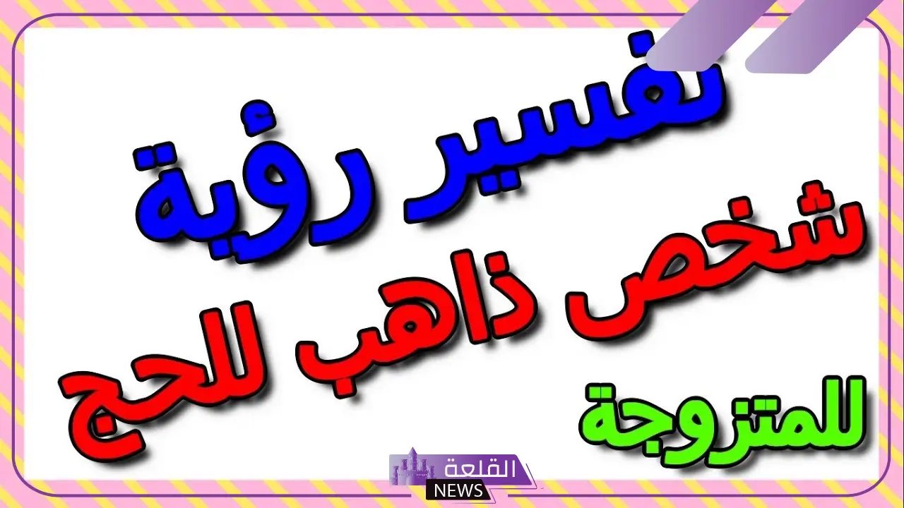 تفسير حلم الذهاب للحج للمتزوجة في المنام لابن سيرين 5 نية الذهاب للحج في المنام