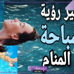تفسير حلم السباحة في البحر للمتزوجة في المنام لابن سيرين