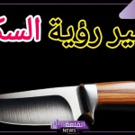 تفسير حلم السكين في المنام لابن سيرين