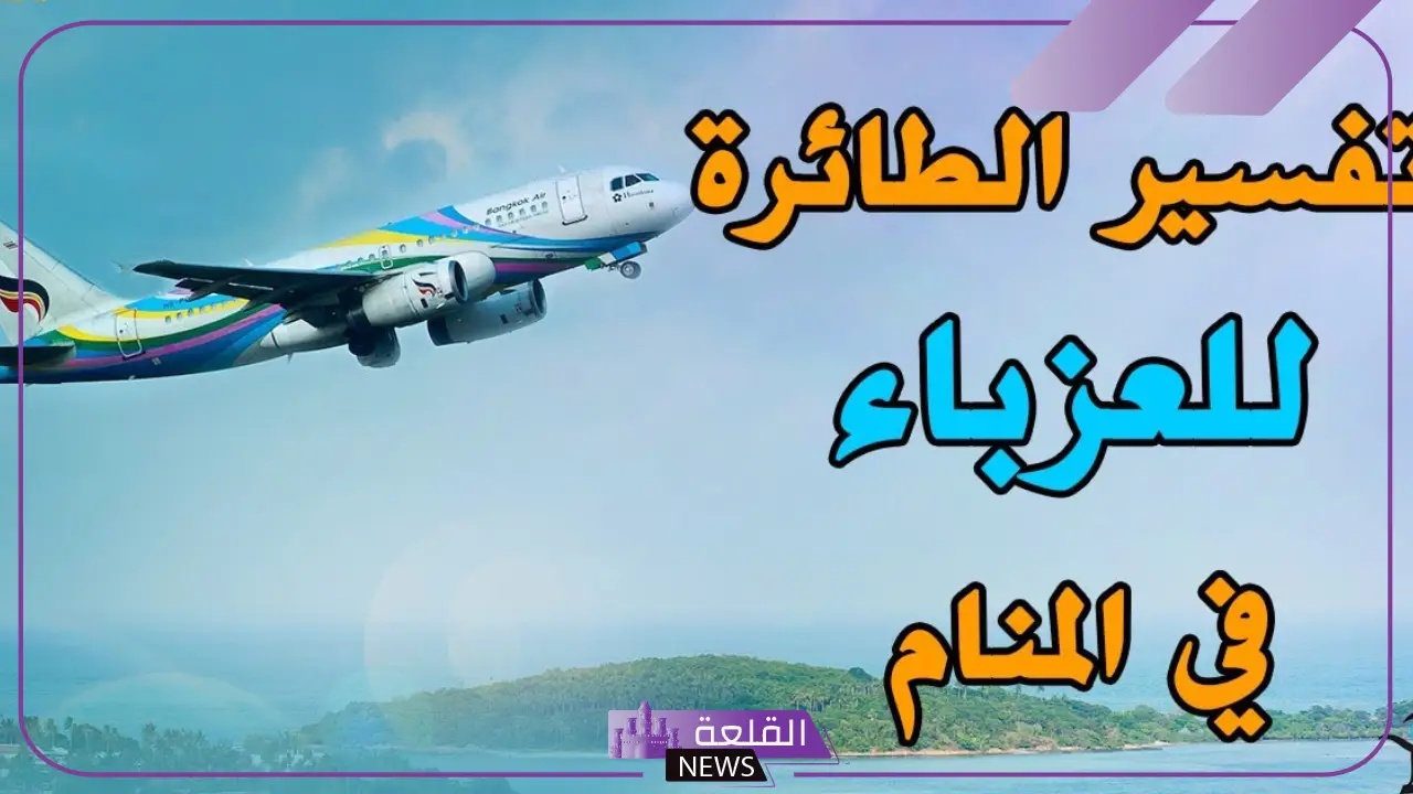 تفسير حلم الطائرة للعزباء في المنام للحامل والمتزوجة