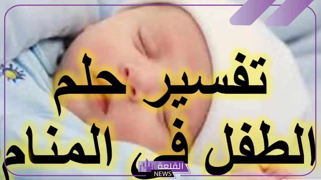 تفسير حلم الطفل في المنام لابن سيرين للمتزوجة