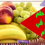 تفسير حلم رؤية الفواكه في المنام لابن سيرين 