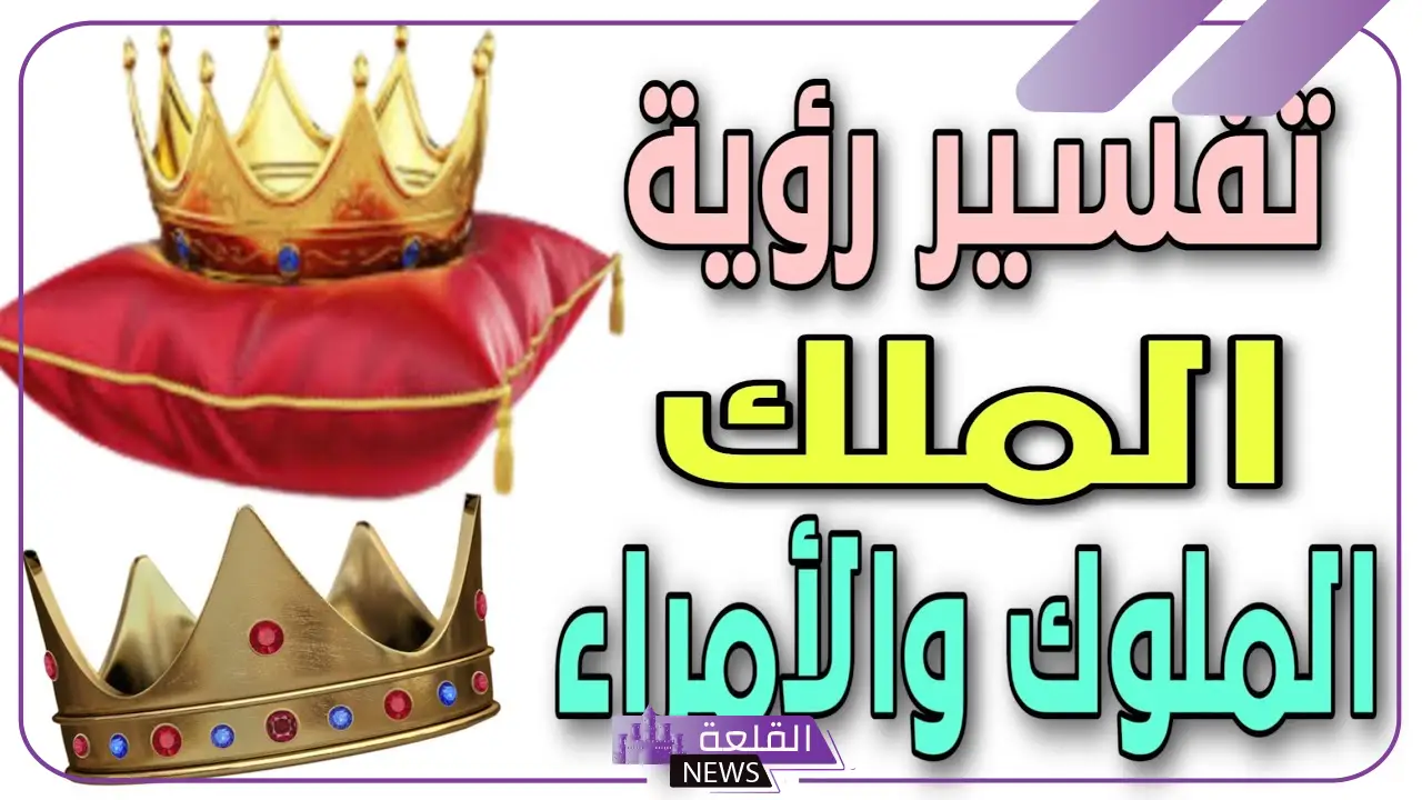 تفسير حلم رؤية الملك والجلوس معه لابن سيرين.. حلمت بالجلوس مع الملك 5 تفسير رؤية الملك في المنام والجلوس معه لابن سيرين