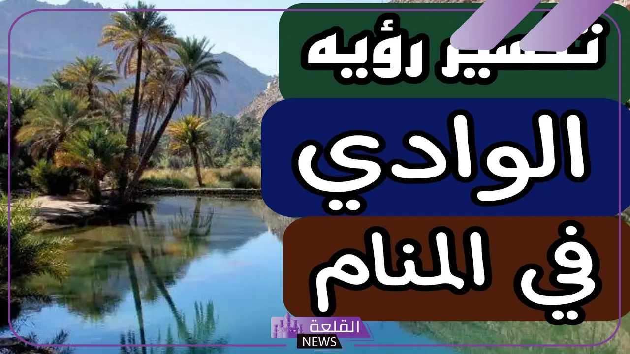 تفسير حلم وادي يجري بالماء في المنام لابن سيرين 5 رؤية جريان الماء في المنام للمتزوجة