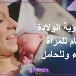 تفسير حلم الولادة للمتزوجة في المنام لابن سيرين