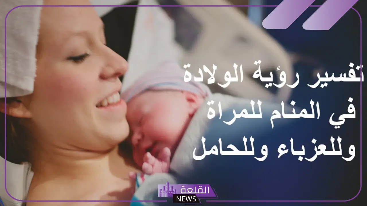 تفسير حلم الولادة للمتزوجة في المنام لابن سيرين