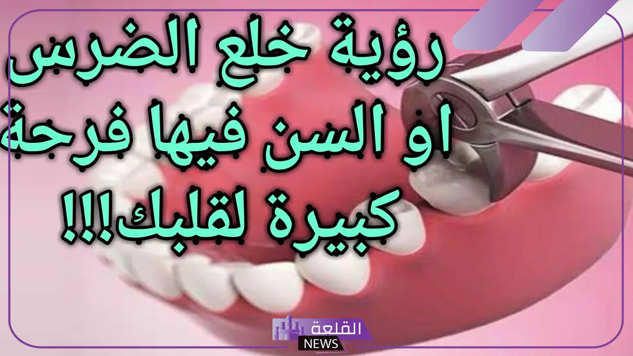 تفسير حلم خلع الاسنان أو سقوط الضرس في المنام لابن سيرين 6 تفسير حلم خلع السن باليد بدون الم