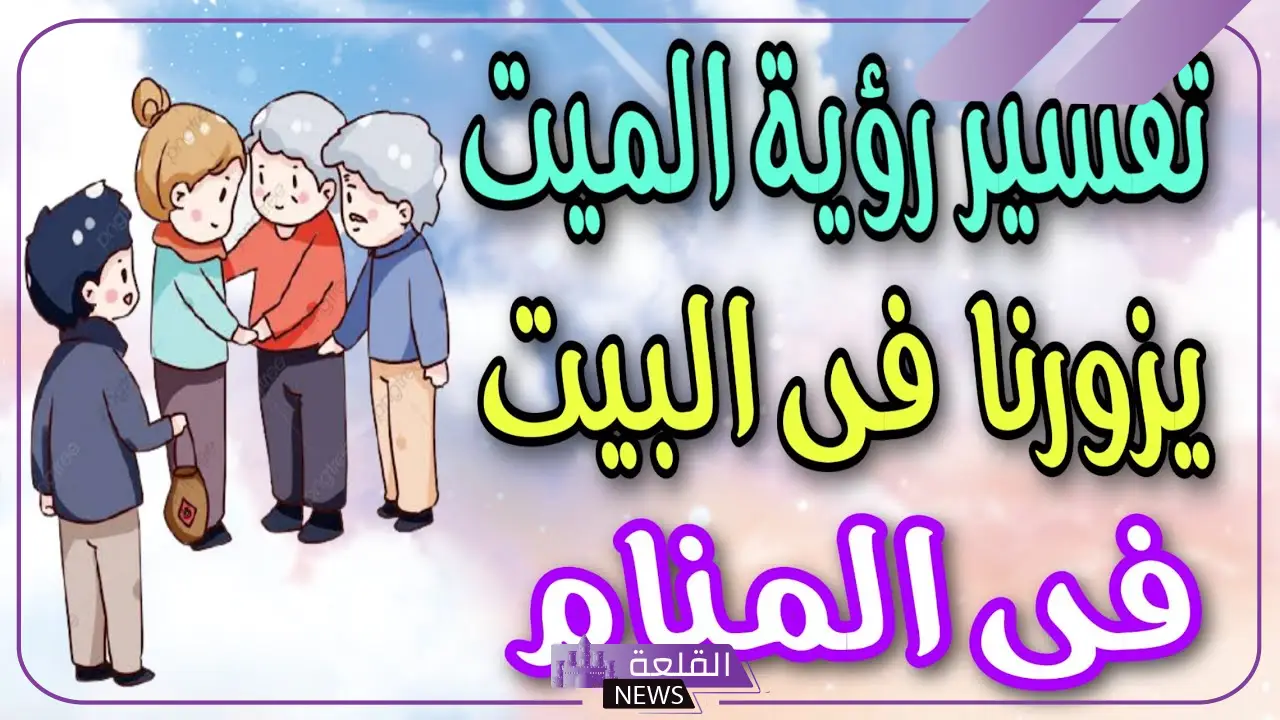 تفسير حلم الميت ينظر إلى الحي وهو صامت