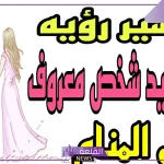 تفسير حلم مسك يد شخص اعرفه للعزباء في المنام