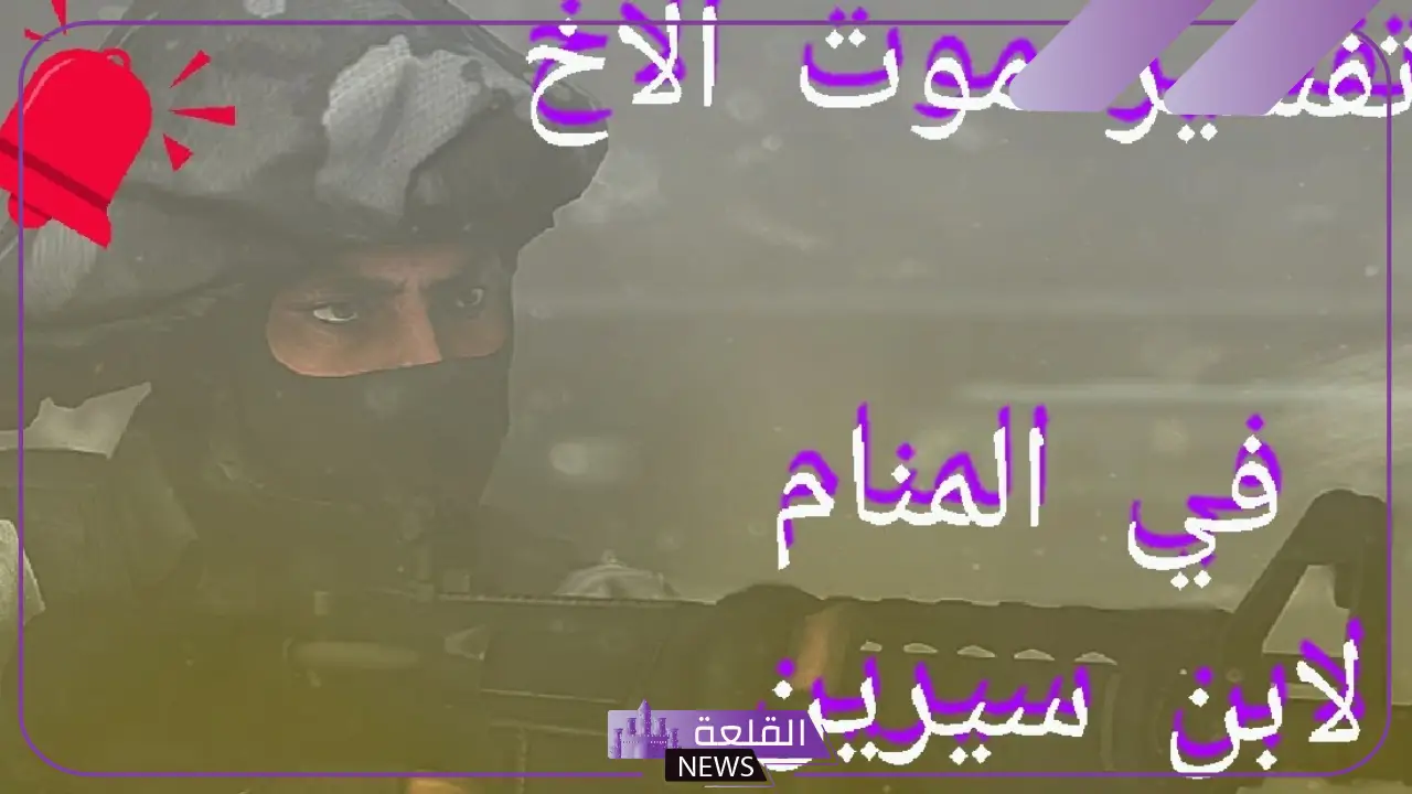 تفسير حلم موت الأخ في المنام لابن سيرين للعزباء والحامل والمتزوجة 6 تفسير رؤية موت الأخ في المنام للعزباء والمتزوجة والحامل
