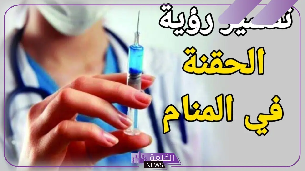 رمز الحقنة في المنام لابن سيرين.. تفسير حلم الحقنة للعزباء والحامل والمتزوجة