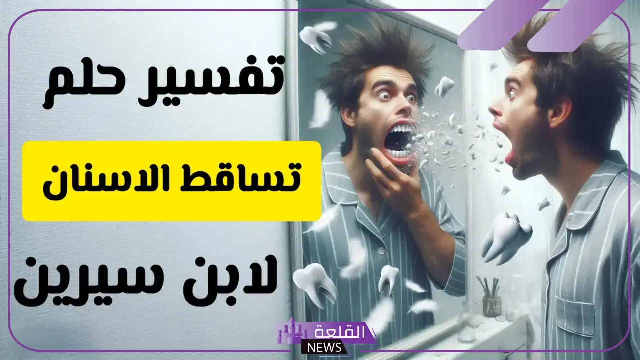 تفسير حلم سقوط الأسنان في اليد بدون ألم لابن سيرين في المنام 5 معنى سقوط الأسنان في المنام في اليد