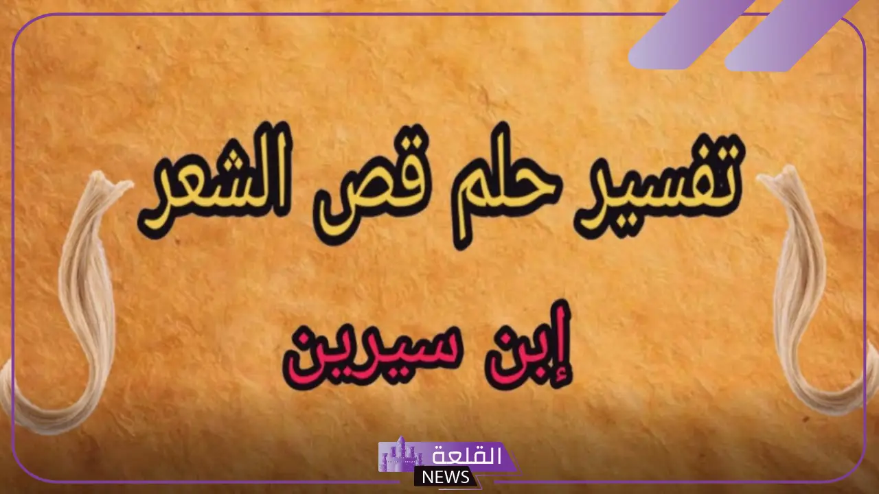 تفسير حلم حلق الشعر في المنام وعلاقته بالأمان لابن سيرين 6 تفسير حلم حلق الشعر لغير الرائي