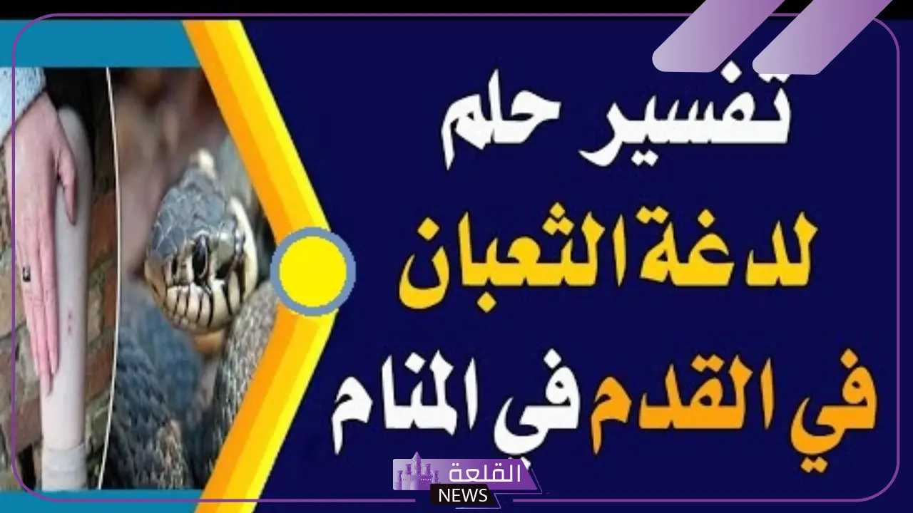 تفسير حلم لدغة الثعبان في القدم لابن سيرين في المنام