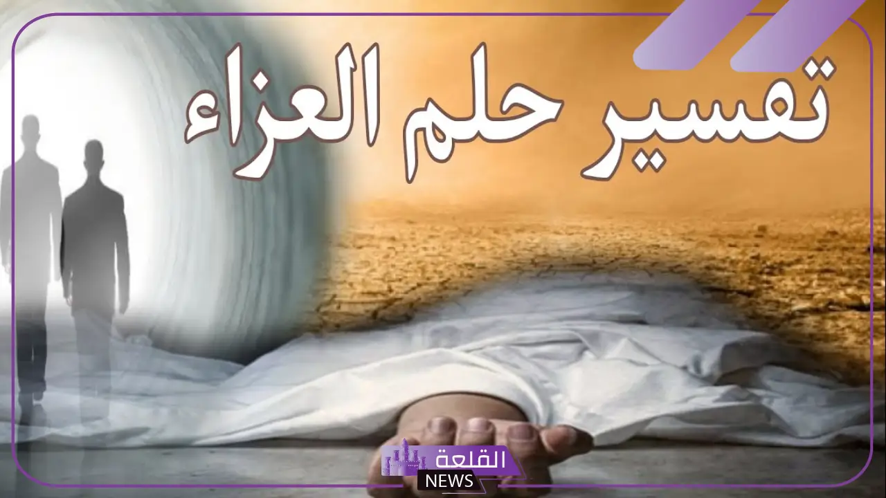 تفسير حلم العزاء لشخص اعرفه في المنام لابن سيرين