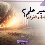 تفسير حلم يوم القيامة في المنام لابن سيرين للعزباء والمتزوجة