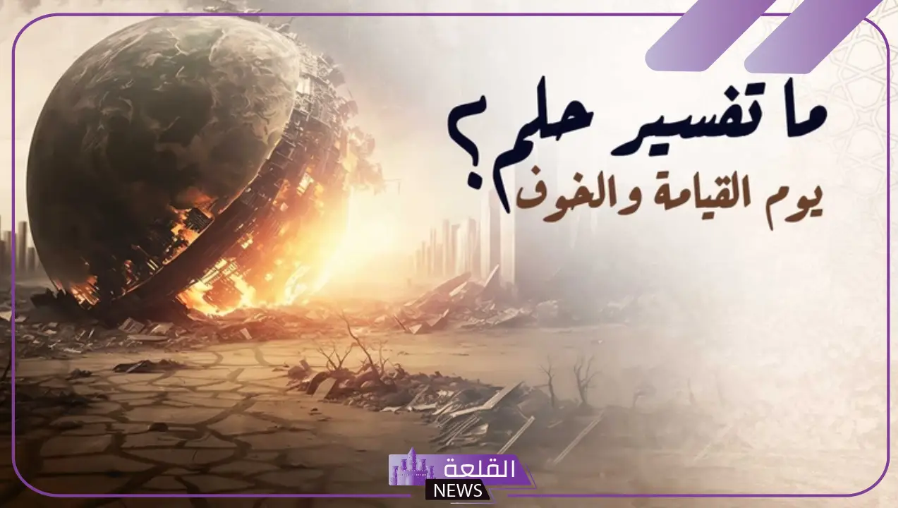 تفسير حلم يوم القيامة في المنام لابن سيرين للعزباء والمتزوجة