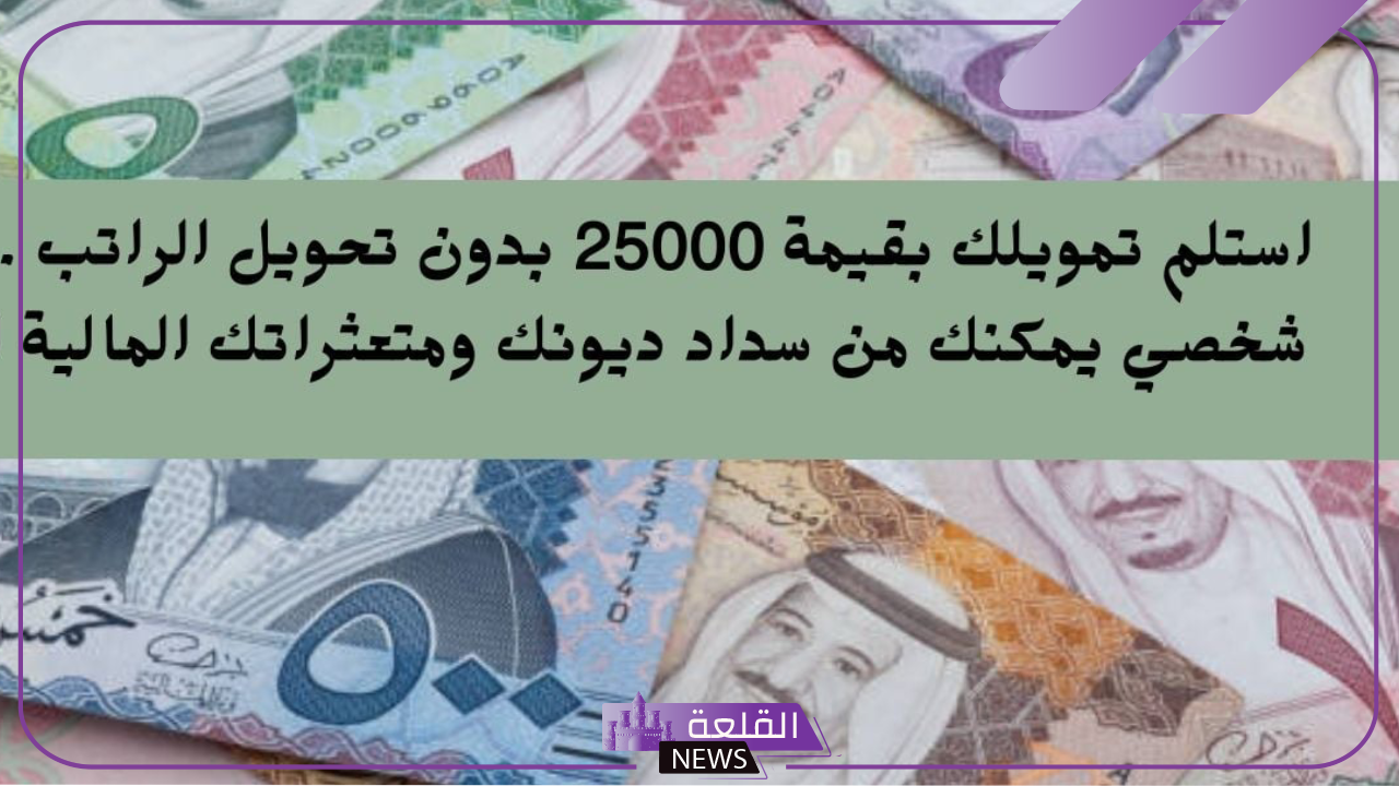 بدون تحويل الراتب.. تمويل شخصي بقيمة 25000 ريال سعودي لسداد الديوان والمتعثرات 5 كيفية الحصول على تمويل إمكان