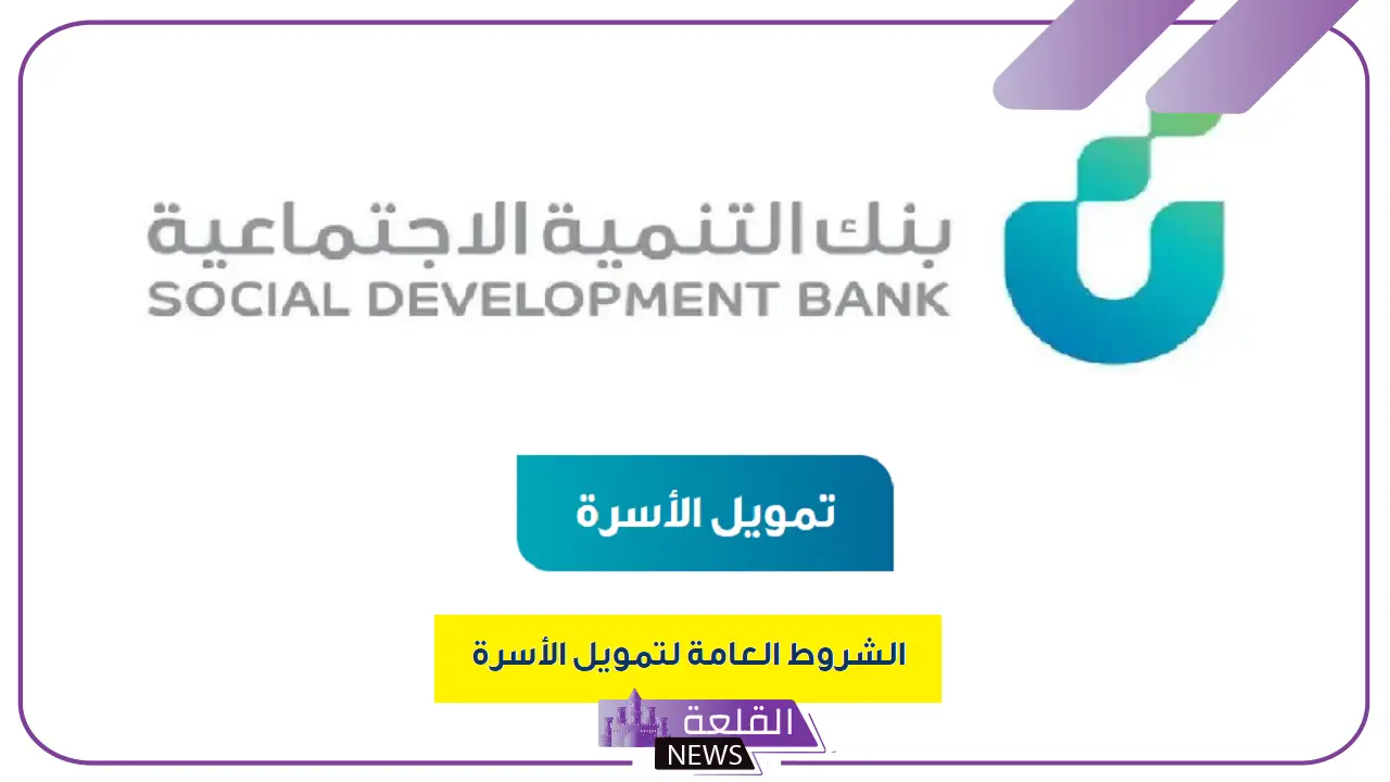 بنك التنمية الاجتماعية قرض الأسرة.. ضوابط الحصول على قرض الأسرة وقيمة التمويل 1446 5 ضوابط الحصول على قرض الاسرة من بنك التنمية