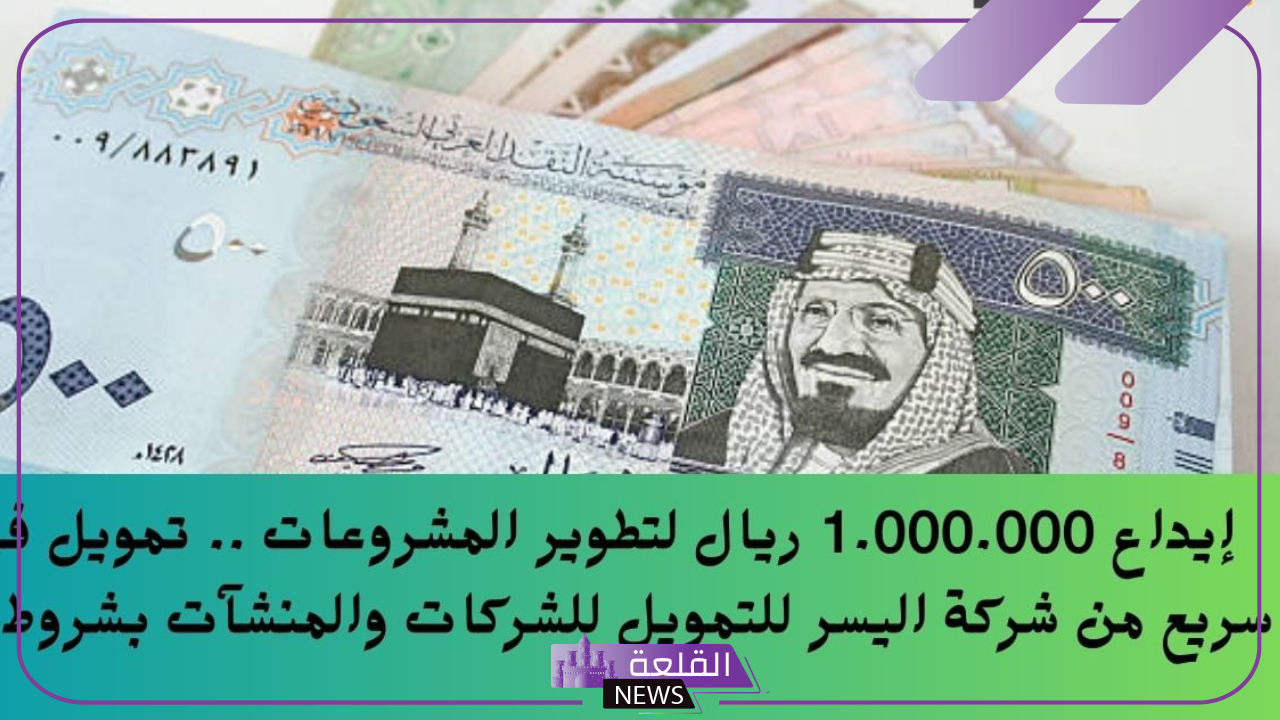 تمويل شخصي.. شركة اليسر تعلن تمويل شخصي بقيمة 1.000.000 ريال لتطوير المنشآت والمشروعات 5 شركة اليسر لتمويل المشروعات