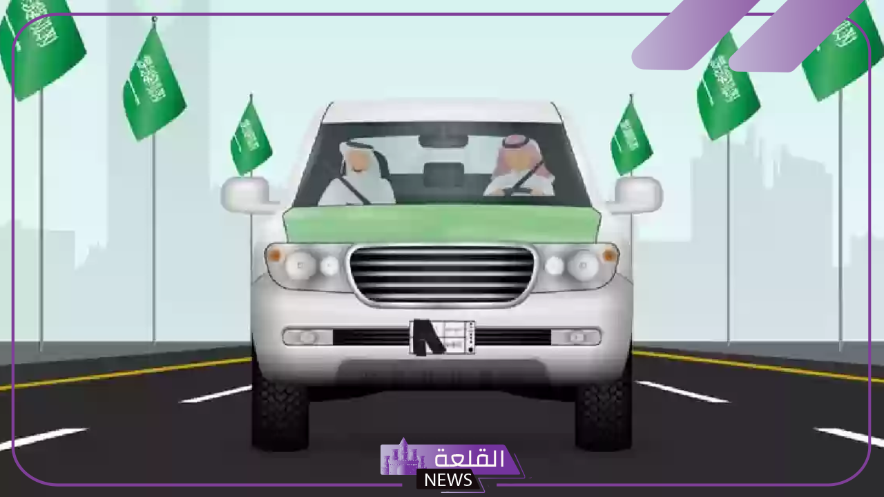 هيئة المرور.. احتفلوا باليوم الوطني وتجنبوا هذه المخالفات الأربعة 5 المرور احتفِل باليوم الوطني وتجنَّبْ هذه الأمور الأربعة