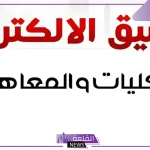 عبر الرابط المباشر.. تسجيل الرغبات للمرحلة الثالثة عبر موقع التنسيق الإلكتروني