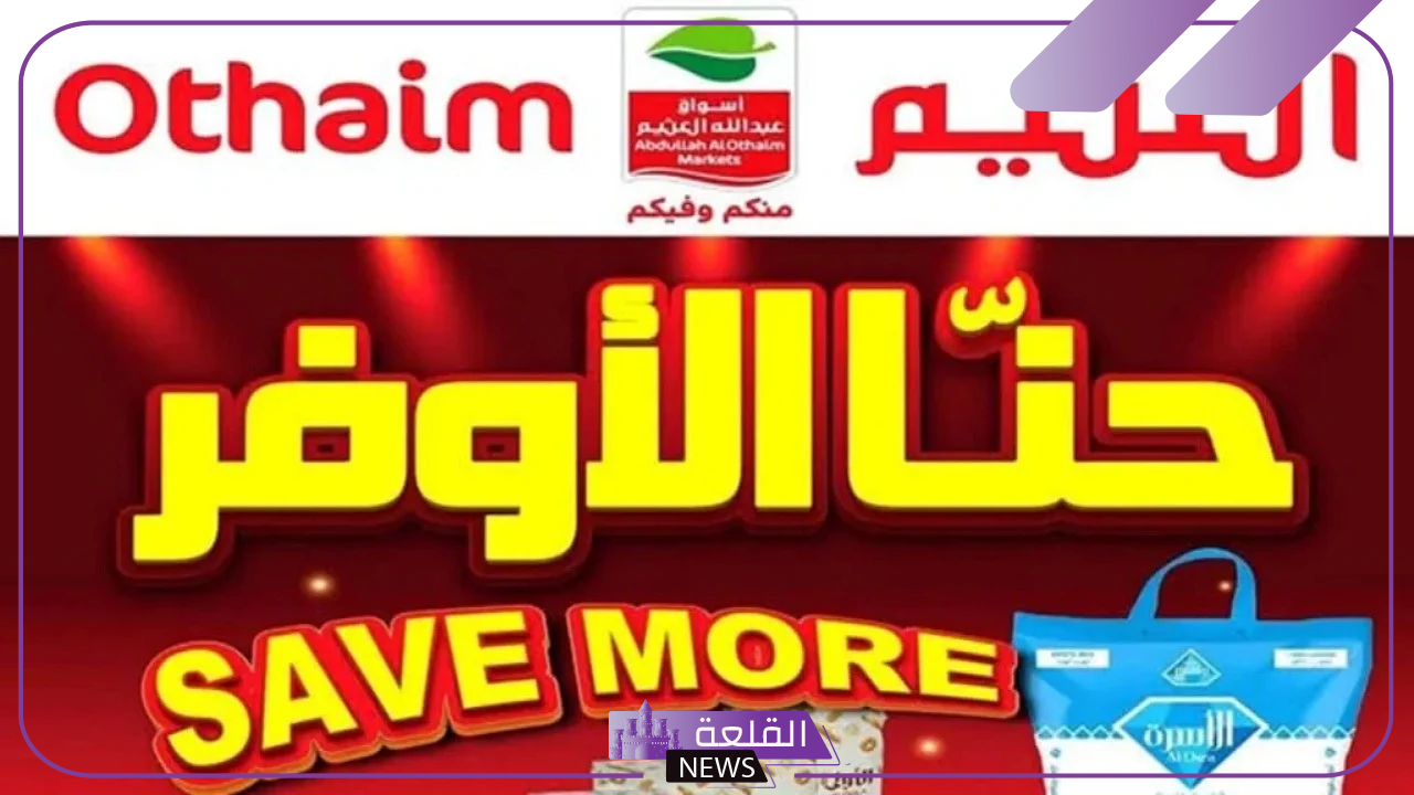 تخفيضات اليوم الوطني.. عروض وخصومات كبيرة من العثيم على الأجهزة المنزلية والمنتجات 6 مجموعة العثيم تقدم عروض جديدة