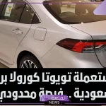 لمحدودي الدخل.. سيارة تويوتا كورولا مستعملة برخص التراب في السعودية