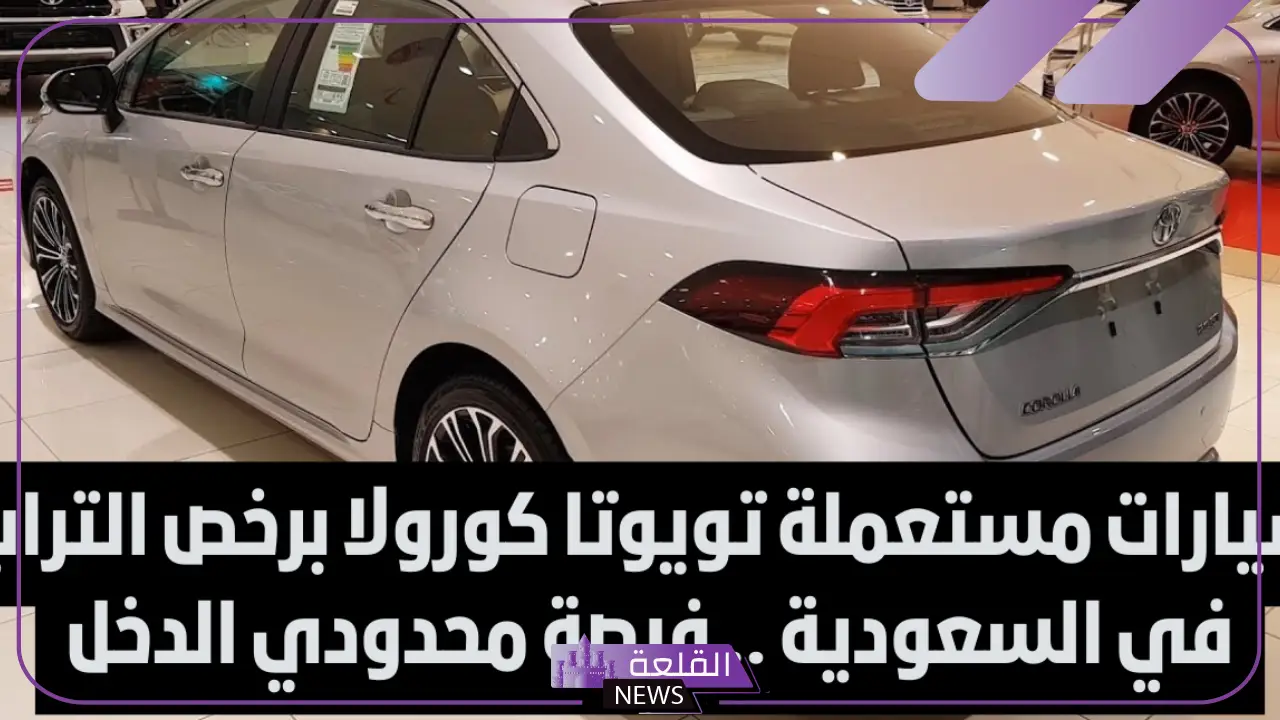 لمحدودي الدخل.. سيارة تويوتا كورولا مستعملة برخص التراب في السعودية