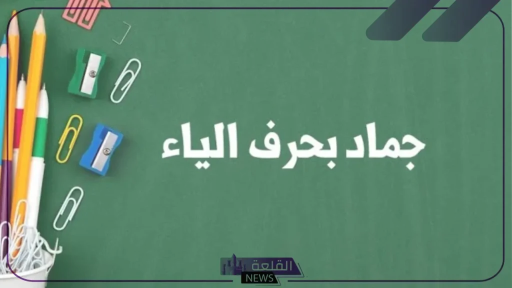 جماد بحرف الياء.. اسم جماد يبدأ بحرف ي 5 جماد مشهور بحرف الياء