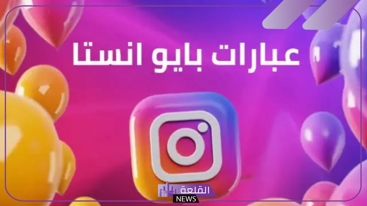 عبارات للبايو قصيرة فخمة جدًا للانستا 2024 6 عبارات بايو انستغرام جذابة